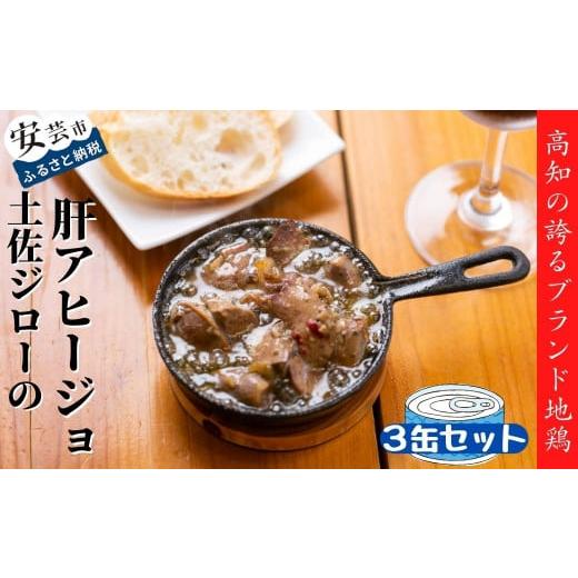 ふるさと納税 缶詰・瓶詰 肉類 高知県 安芸市 高知県の幻の地鶏「土佐ジロー」の肝アヒージョ 3缶セ...