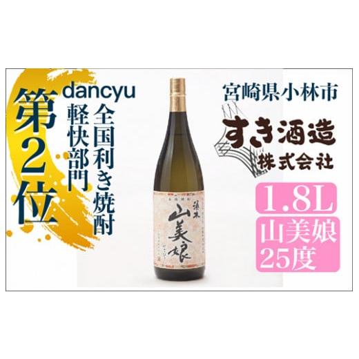 ふるさと納税 宮崎県 小林市 【dancyu全国利き焼酎軽快部門第2位】すき酒造“山美娘25度”フル...