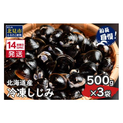 ふるさと納税 北海道 北見市 《14営業日以内に発送》サロマ湖産 冷凍しじみ 500g×3袋 ( 魚...