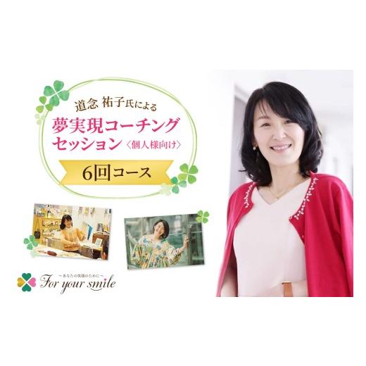 ふるさと納税 体験チケット 北海道 札幌市 夢実現コーチングセッション（6回コース）個人様向け