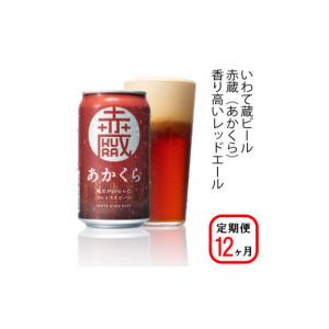ふるさと納税 ビール 地ビール 岩手県 一関市 ...の商品画像