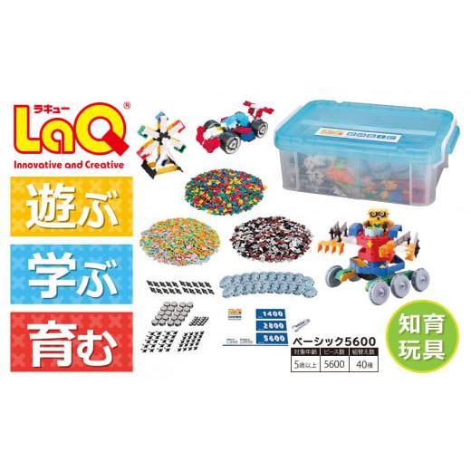 ふるさと納税 奈良県 大淀町 LaQ ベーシック5600 おもちゃ 玩具