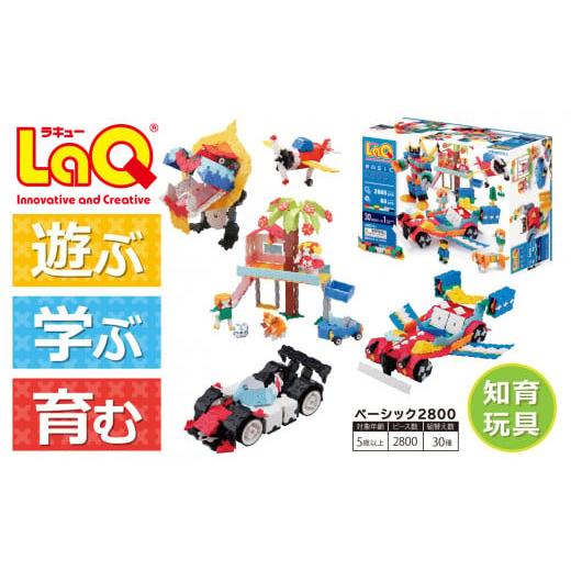 ふるさと納税 奈良県 大淀町  LaQ ベーシック2800 おもちゃ 玩具
