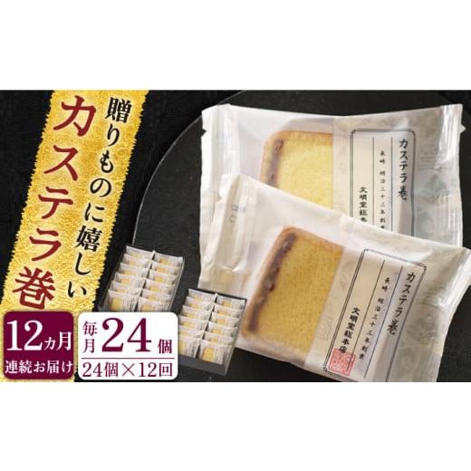 ふるさと納税 長崎県 佐々町 【全12回定期便】「贈り物やお土産に！」カステラ巻 計288個（24個...