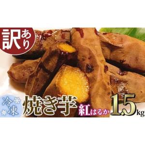 ふるさと納税 茨城県 下妻市 【訳あり】冷凍焼き芋　紅はるか1.5kg【さつまいも さつま芋 サツマイモ 焼芋 やきいも スイーツ 甘味 わけあり 人気 おやつ スイ…｜ふるさとチョイス