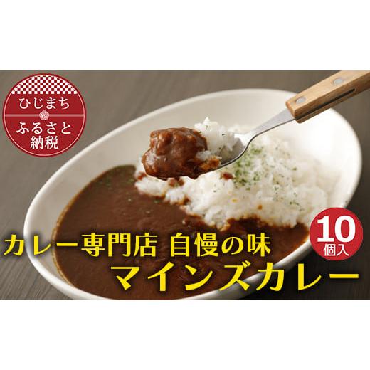 ふるさと納税 大分県 日出町 マインズカレー　10個セット＜マインズ＞【1283285】