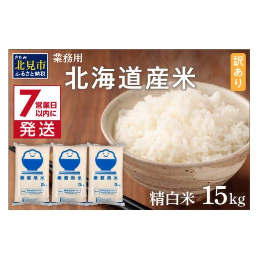 ふるさと納税 北海道 北見市 《7営業日以内に発送》【訳あり】精白米 15kg 業務用 ( 北海道産...