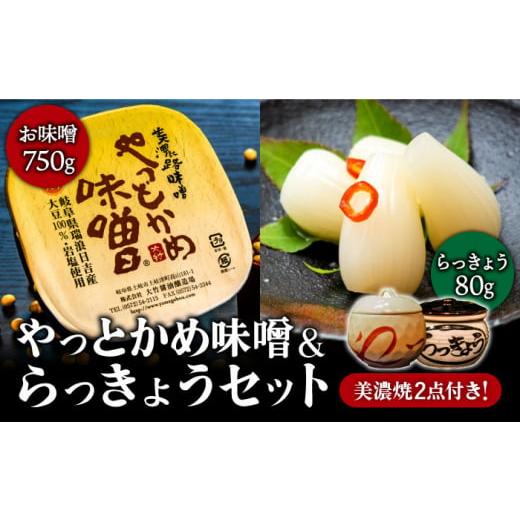 ふるさと納税 味噌 合わせ味噌 岐阜県 土岐市  土岐の美濃焼と共に やっとかめ 味噌 ＆ らっきょ...