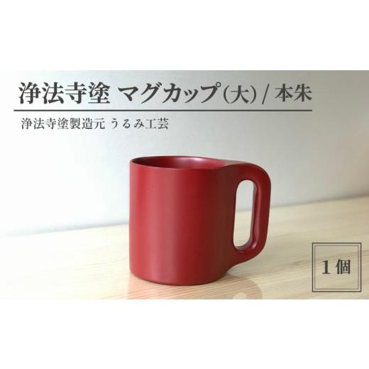 ふるさと納税 岩手県 滝沢市 浄法寺塗 マグカップ （大） ／ 本朱 【うるみ工芸】 ／ 漆器 工芸...