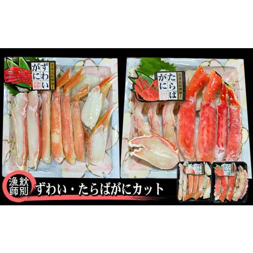 ふるさと納税 カニ セット 北海道 紋別市 80-33 ずわいがに・たらばがにカット 各約400g×...