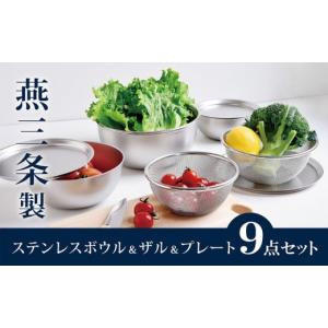 燕三条 ステンレスボウル＆ザル＆プレート12点セット ステンレスボウル&プレート&ザル 12点セット 燕三条製
