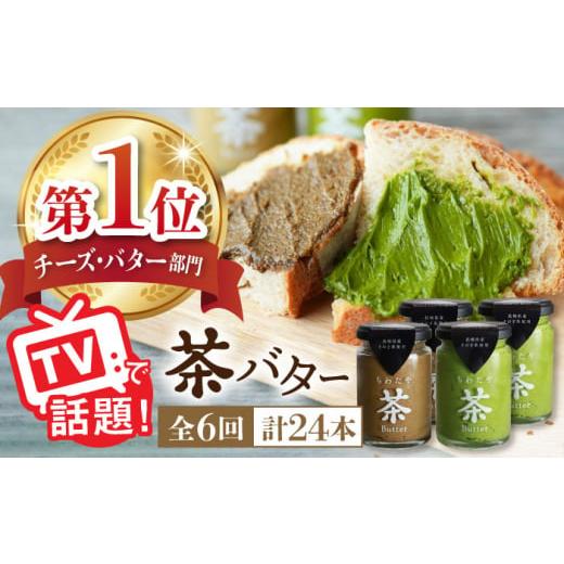 ふるさと納税 長崎県 東彼杵町 【全6回定期便】【TVで紹介！】茶バター 計24本 (100g×4本...