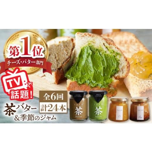 ふるさと納税 長崎県 東彼杵町 【全6回定期便】【TVで紹介！】茶バター＆季節のジャム セット (計...