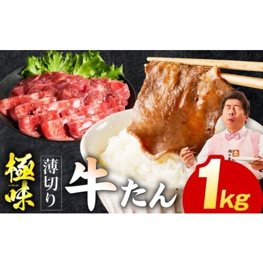 ふるさと納税 牛肉 タン 大阪府 泉佐野市 牛たん 1kg 薄切り 500g×2P 氷温熟成×旨塩ダ...