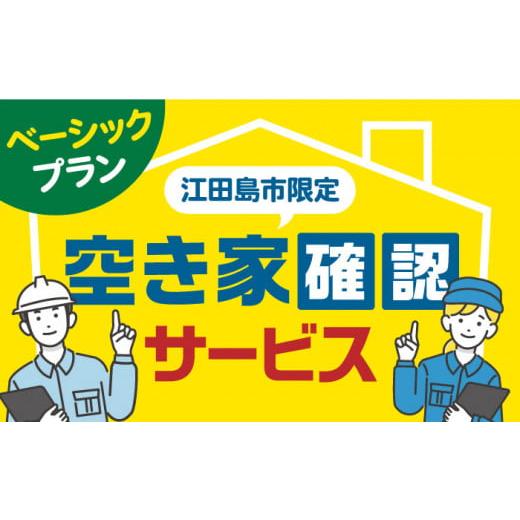 ふるさと納税 広島県 江田島市 空き家確認代行！【江田島市内限定】空き家確認サービス｜ベーシックプラ...