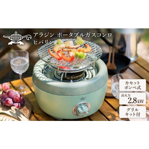 ふるさと納税 キッチン家電 兵庫県 加西市  在庫限り アラジン グリーン 緑 ポータブルガスコンロ...
