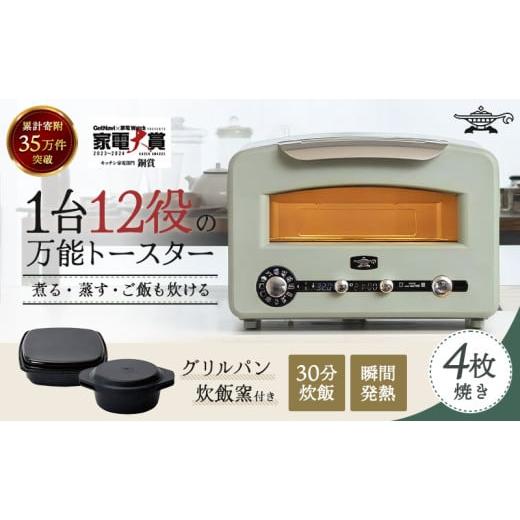 ふるさと納税 キッチン家電 兵庫県 加西市 アラジン 4枚 グリーン 緑 グラファイトグリル＆トース...