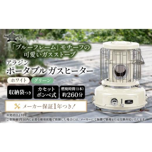 ふるさと納税 空調・季節家電 兵庫県 加西市 アラジン ポータブルガスヒーター ホワイト 白 SAG...