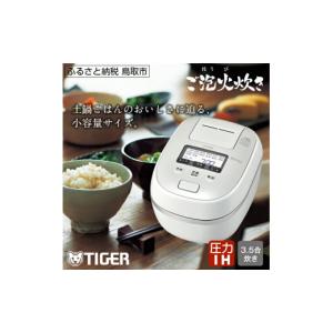 ふるさと納税 鳥取県 鳥取市 0685 タイガー魔法瓶圧力IH炊飯器JPD-G060WG3.5合炊き ホワイト