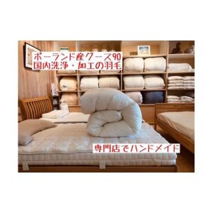 ふるさと納税 タオル・寝具 掛け布団 和歌山県 和歌山市 ポーランド産グース90の羽毛ふとん シングルロング 専門店のハンドメイド