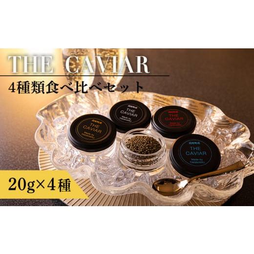 ふるさと納税 魚貝類 キャビア 宮崎県 高原町 《THE・CAVIAR》ザ・キャビア4種食べ比べセッ...