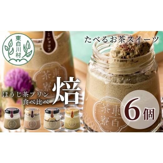 ふるさと納税 岐阜県 東白川村 ほうじ茶プリン4種食べ比べ！ 東白茶寮プリン 「焙」 6個セット ほ...