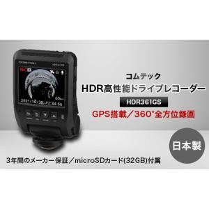 ふるさと納税 愛知県 東郷町 コムテック　GPS+360°カメラ搭載高性能ドライブレコーダー　HDR361GS【1255870】