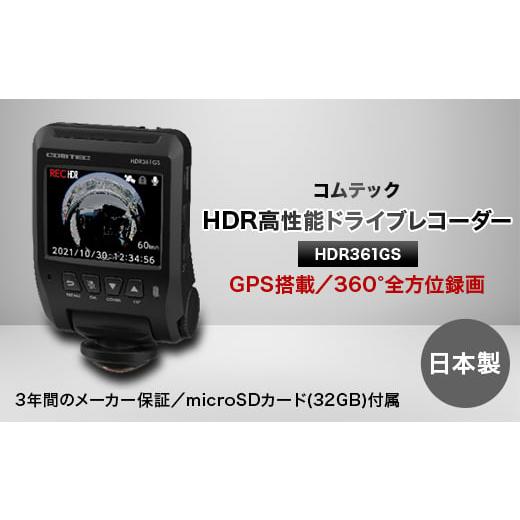 ふるさと納税 愛知県 東郷町 コムテック　GPS+360°カメラ搭載高性能ドライブレコーダー　HDR...