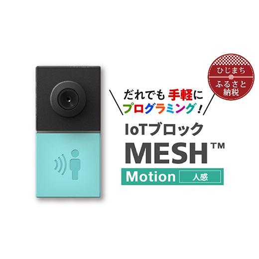 ふるさと納税 電化製品 大分県 日出町 IoTブロック “MESH” 人感ブロック 1101449