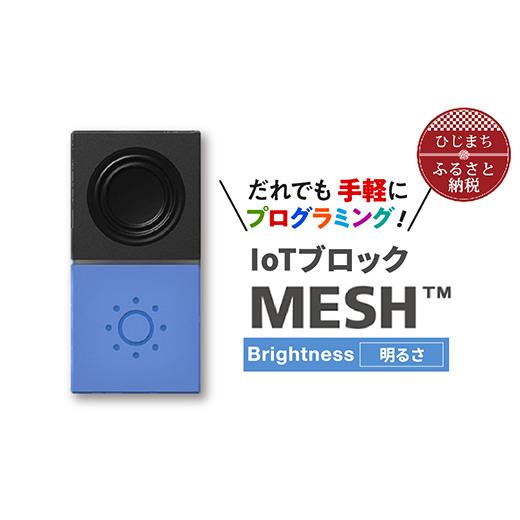 ふるさと納税 電化製品 大分県 日出町 IoTブロック “MESH” 明るさブロック 1101450