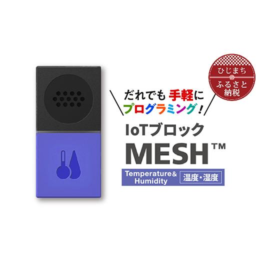 ふるさと納税 電化製品 大分県 日出町 IoTブロック “MESH” 温度・湿度ブロック 11014...