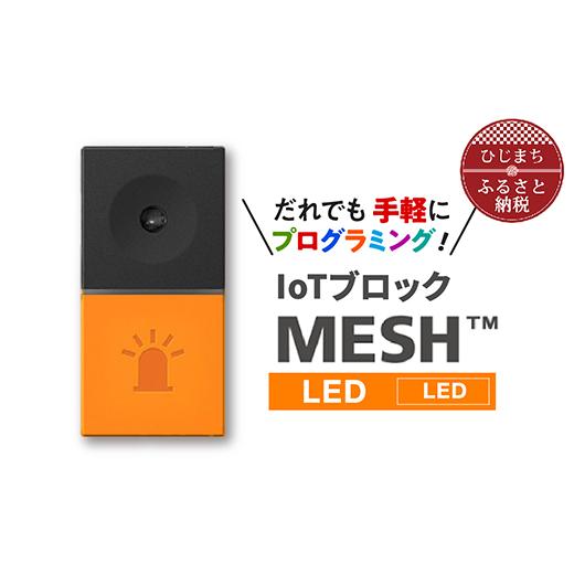 ふるさと納税 電化製品 大分県 日出町 IoTブロック “MESH” LEDブロック 1101453