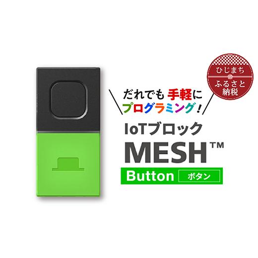 ふるさと納税 電化製品 大分県 日出町 IoTブロック “MESH” ボタンブロック 1101454