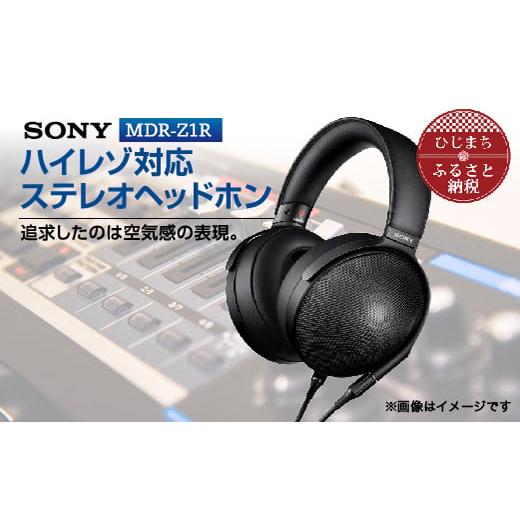 ふるさと納税 大分県 日出町  ステレオヘッドホン SONY MDR-Z1R 高音質 と快適な装着性...