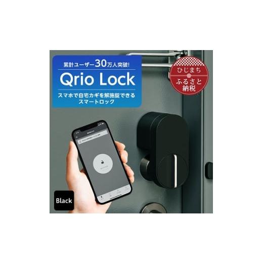 ふるさと納税 大分県 日出町 Qrio Lock キュリオロック スマートフォンで操作できる スマー...