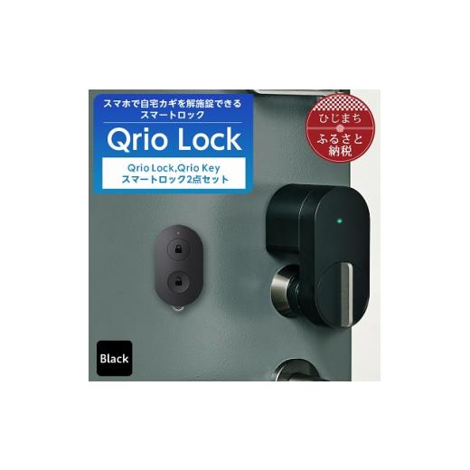 ふるさと納税 大分県 日出町 Qrio Lock &amp; Qrio Key セット 暮らしをスマートにす...