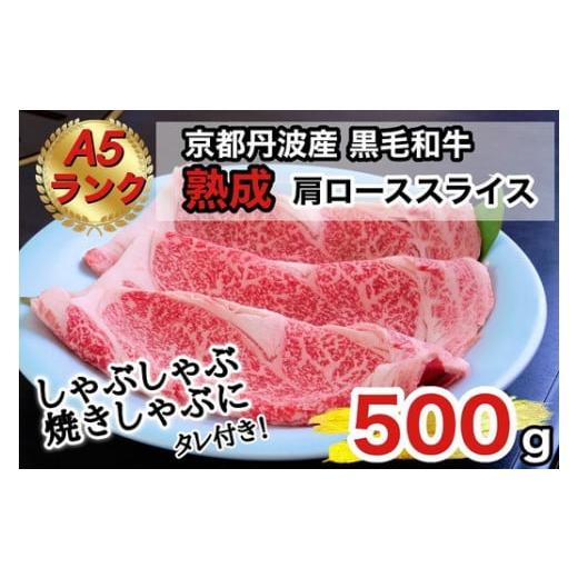 ふるさと納税 京都府 亀岡市 京の肉 ひら山厳選 京都府産 黒毛和牛 焼きしゃぶ用 肩ロース スライ...