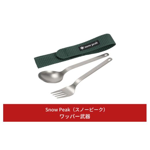 ふるさと納税 雑貨・日用品 新潟県 三条市 スノーピーク ワッパー武器 SCT-002 (Snow ...