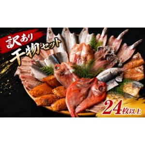 ふるさと納税 干物 アジ 長崎県 佐世保市 訳あり 干物 セット ( 6種 24枚以上 ) 産地直送 冷凍 個包装 小分け 規格外 ひもの 海鮮 旬の魚種 おまかせ アジ カ…
