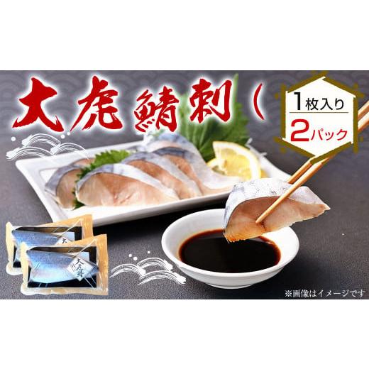 ふるさと納税 青森県 八戸市 大虎鯖刺し (1枚入り×2パック) 大虎 鯖 サバ 刺し 添加物 不使...