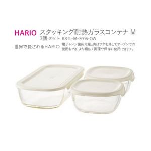 ふるさと納税 食器・グラス 茨城県 古河市 HARIO スタッキング 耐熱ガラスコンテナM 3個セット［KSTL-M-3006-OW］｜ ハリオ 耐熱 ガラス 食器 器 保存容器 キ…
