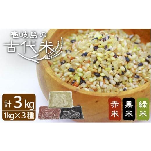 ふるさと納税 雑穀 長崎県 壱岐市 古代米 黒米 赤米 緑米 計3kg (3種各1kg) 原の辻遺跡...