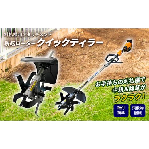 ふるさと納税 花・苗木 兵庫県 加西市 草刈り機 クイックティラー 耕耘ローター アタッチメント ア...