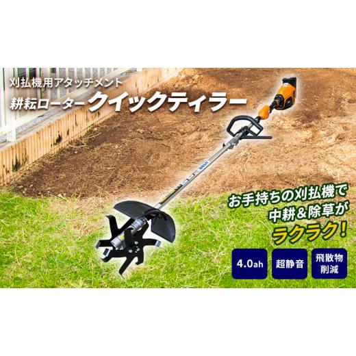 ふるさと納税 花・苗木 兵庫県 加西市 草刈り機 クイックティラー elex 4.0Ah バッテリー...