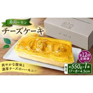 ふるさと納税 ケーキ・カステラ チーズケーキ 福岡県 糸島市 ご自宅用 全12回定期便 糸島 レモン チーズ ケーキ 《糸島》 株式会社EARTH ADI004