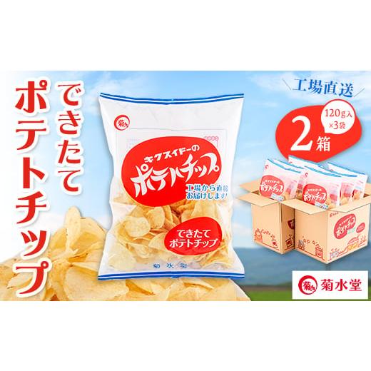 ふるさと納税 菓子 スナック 埼玉県 八潮市 できたてポテトチップ(120g入×3袋)×2箱 140...
