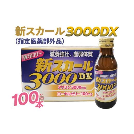 ふるさと納税 奈良県 橿原市 新スカール３０００ＤＸ（指定医薬部外品）１００本