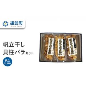 ふるさと納税 魚貝類 ホタテ 北海道 雄武町 帆立干し貝柱バラセットNo.4(70g×３) 0311702