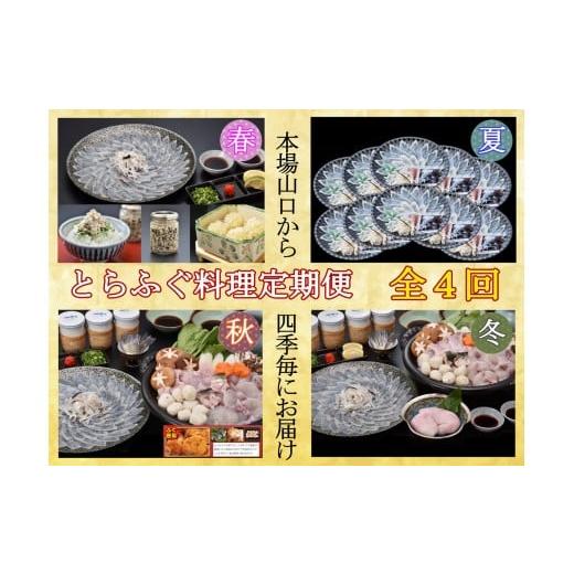 ふるさと納税 フグ 山口県 長門市  定期便 とらふぐ料理定期便 年4回（季節毎） ふぐ刺し 鍋 ふ...