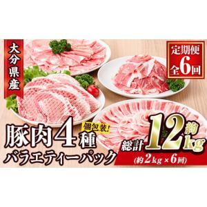 ふるさと納税 大分県 佐伯市 ＜定期便・全6回 (連続)＞大分県産 豚肉 バラエティーパック (総量12kg・4種) 【BD209】【西日本畜産 (株)】｜ふるさとチョイス